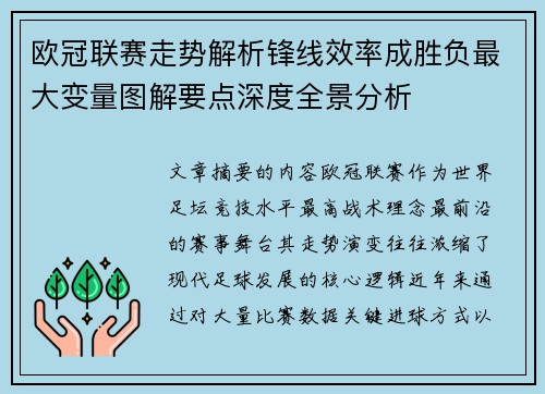 欧冠联赛走势解析锋线效率成胜负最大变量图解要点深度全景分析 欧冠联赛走势解析锋线效率成胜负最大变量图解要点深度全景分析