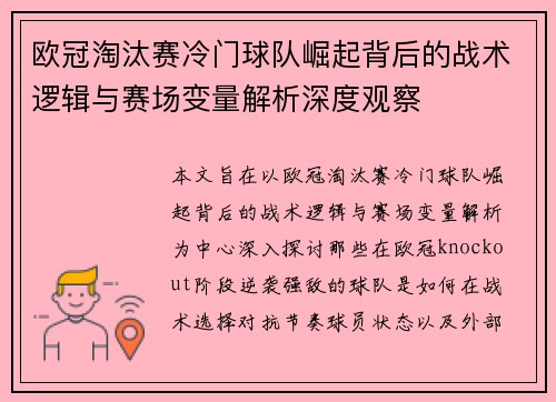 欧冠淘汰赛冷门球队崛起背后的战术逻辑与赛场变量解析深度观察 欧冠淘汰赛冷门球队崛起背后的战术逻辑与赛场变量解析深度观察