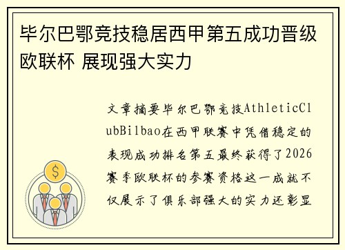 毕尔巴鄂竞技稳居西甲第五成功晋级欧联杯 展现强大实力