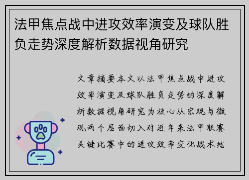 法甲焦点战中进攻效率演变及球队胜负走势深度解析数据视角研究