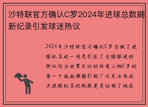 沙特联官方确认C罗2024年进球总数刷新纪录引发球迷热议