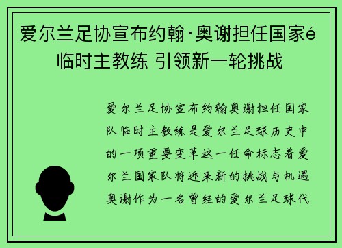 爱尔兰足协宣布约翰·奥谢担任国家队临时主教练 引领新一轮挑战 爱尔兰足协宣布约翰·奥谢担任国家队临时主教练 引领新一轮挑战