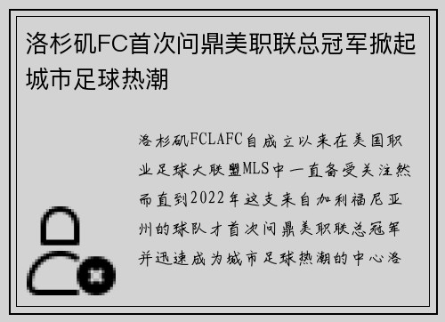 洛杉矶FC首次问鼎美职联总冠军掀起城市足球热潮 洛杉矶FC首次问鼎美职联总冠军掀起城市足球热潮