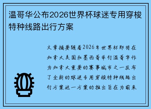 温哥华公布2026世界杯球迷专用穿梭特种线路出行方案 温哥华公布2026世界杯球迷专用穿梭特种线路出行方案