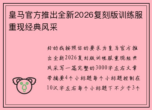皇马官方推出全新2026复刻版训练服重现经典风采 皇马官方推出全新2026复刻版训练服重现经典风采