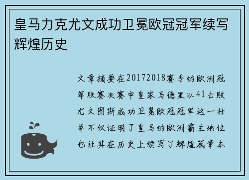 皇马力克尤文成功卫冕欧冠冠军续写辉煌历史 皇马力克尤文成功卫冕欧冠冠军续写辉煌历史