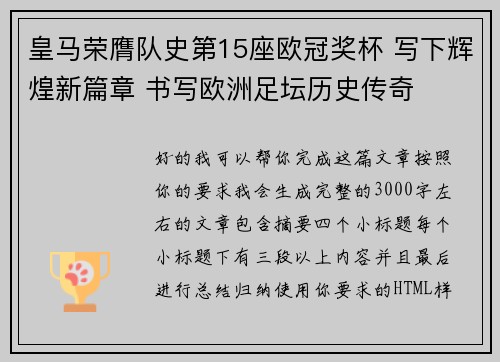 皇马荣膺队史第15座欧冠奖杯 写下辉煌新篇章 书写欧洲足坛历史传奇