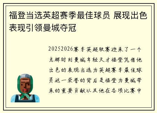 福登当选英超赛季最佳球员 展现出色表现引领曼城夺冠