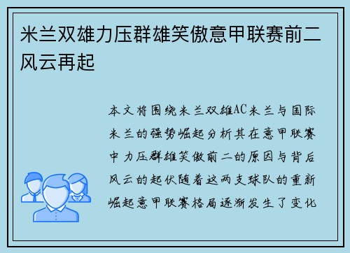 米兰双雄力压群雄笑傲意甲联赛前二风云再起
