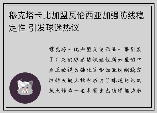 穆克塔卡比加盟瓦伦西亚加强防线稳定性 引发球迷热议