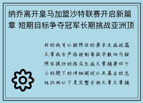 纳乔离开皇马加盟沙特联赛开启新篇章 短期目标争夺冠军长期挑战亚洲顶级舞台 纳乔离开皇马加盟沙特联赛开启新篇章 短期目标争夺冠军长期挑战亚洲顶级舞台