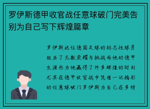 罗伊斯德甲收官战任意球破门完美告别为自己写下辉煌篇章 罗伊斯德甲收官战任意球破门完美告别为自己写下辉煌篇章