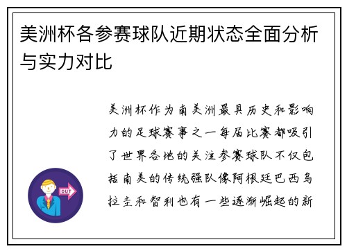 美洲杯各参赛球队近期状态全面分析与实力对比 美洲杯各参赛球队近期状态全面分析与实力对比