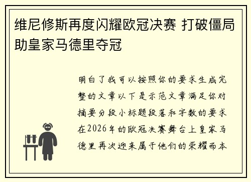 维尼修斯再度闪耀欧冠决赛 打破僵局助皇家马德里夺冠 维尼修斯再度闪耀欧冠决赛 打破僵局助皇家马德里夺冠