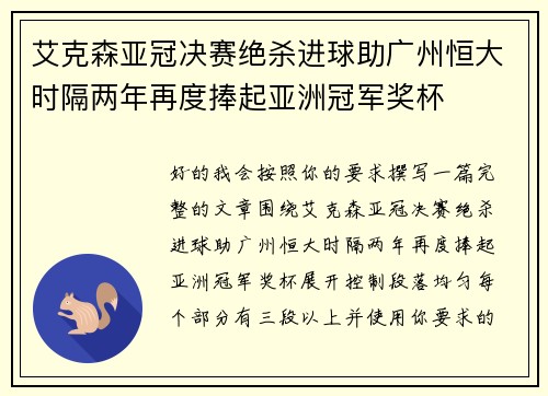 艾克森亚冠决赛绝杀进球助广州恒大时隔两年再度捧起亚洲冠军奖杯 艾克森亚冠决赛绝杀进球助广州恒大时隔两年再度捧起亚洲冠军奖杯