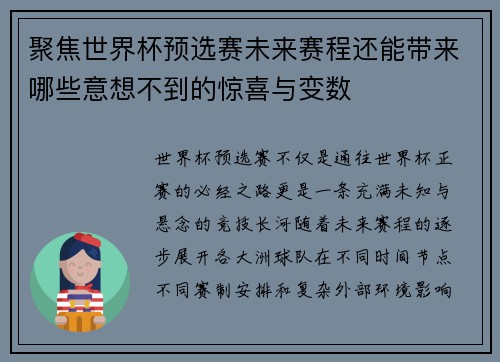 聚焦世界杯预选赛未来赛程还能带来哪些意想不到的惊喜与变数