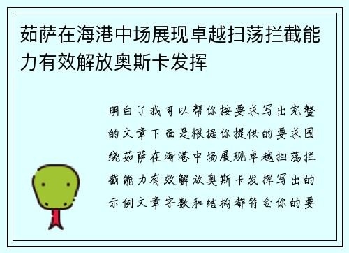 茹萨在海港中场展现卓越扫荡拦截能力有效解放奥斯卡发挥 茹萨在海港中场展现卓越扫荡拦截能力有效解放奥斯卡发挥