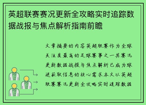 英超联赛赛况更新全攻略实时追踪数据战报与焦点解析指南前瞻 英超联赛赛况更新全攻略实时追踪数据战报与焦点解析指南前瞻