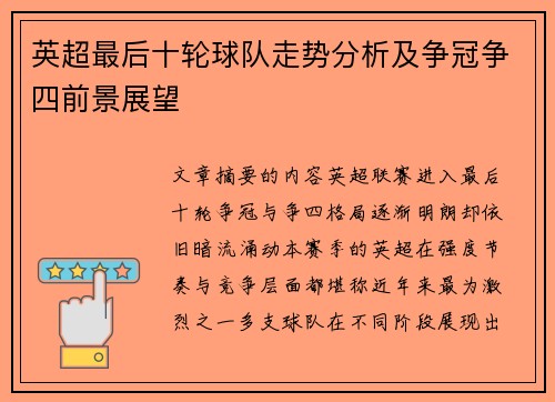 英超最后十轮球队走势分析及争冠争四前景展望