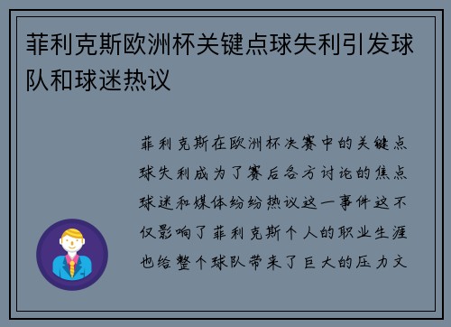 菲利克斯欧洲杯关键点球失利引发球队和球迷热议