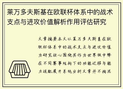 莱万多夫斯基在欧联杯体系中的战术支点与进攻价值解析作用评估研究 莱万多夫斯基在欧联杯体系中的战术支点与进攻价值解析作用评估研究