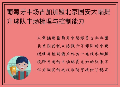 葡萄牙中场古加加盟北京国安大幅提升球队中场梳理与控制能力