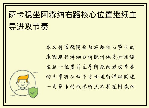 萨卡稳坐阿森纳右路核心位置继续主导进攻节奏 萨卡稳坐阿森纳右路核心位置继续主导进攻节奏