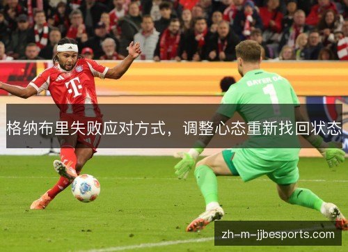 格纳布里失败应对方式，调整心态重新找回状态