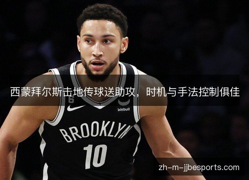 西蒙拜尔斯击地传球送助攻,时机与手法控制俱佳 西蒙拜尔斯击地传球送助攻,时机与手法控制俱佳