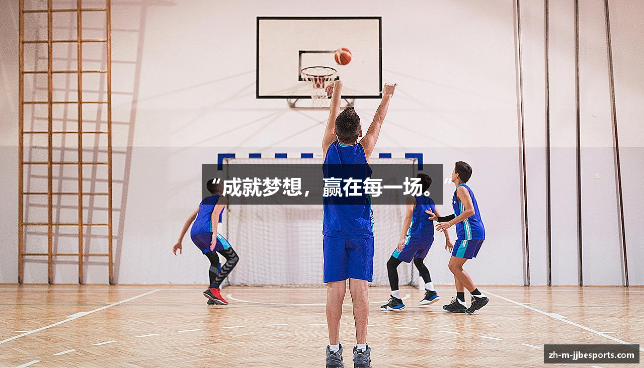 “成就梦想,赢在每一场。”