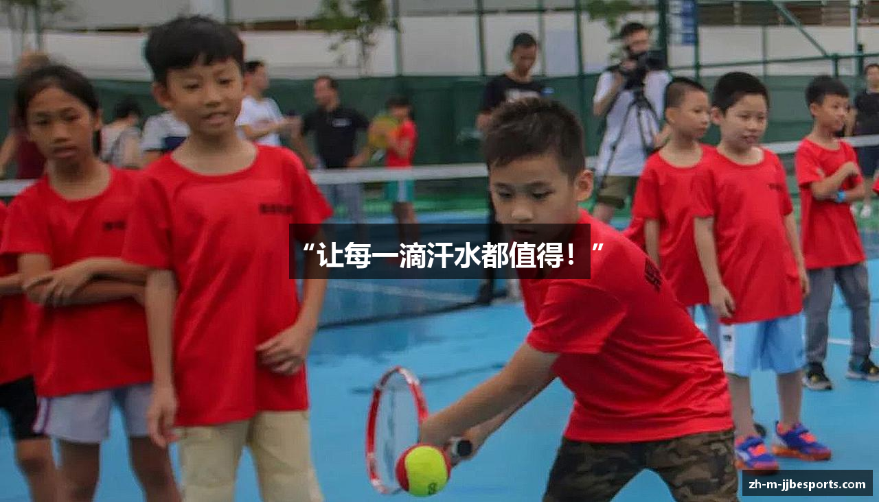 “让每一滴汗水都值得!”
